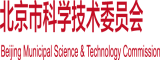 色欲66666北京市科学技术委员会